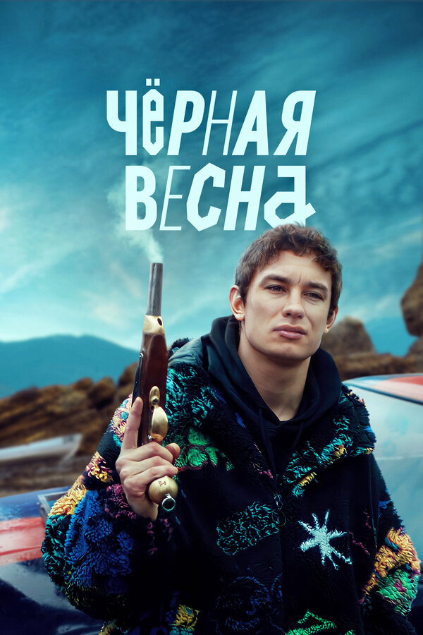 Чёрная весна